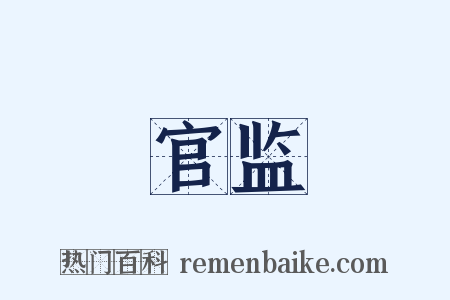 官监是什么意思的图片